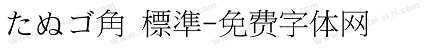 たぬゴ角 標準字体转换